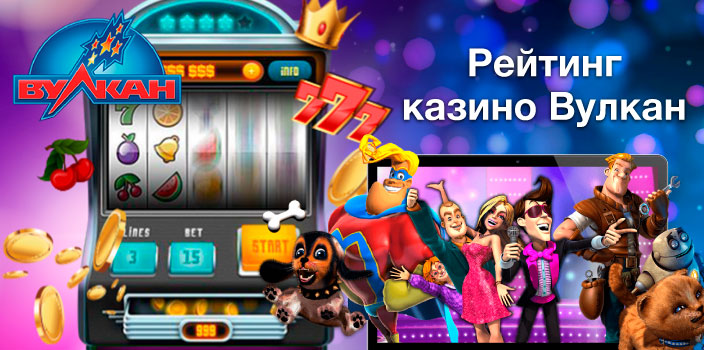 Рейтинг Vulcan casino