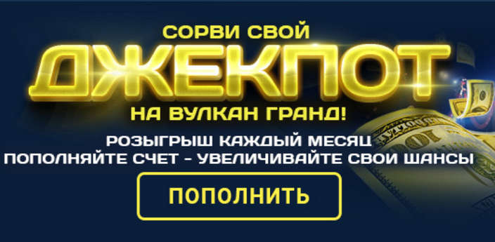 Играть в Вулкан Гранд онлайн